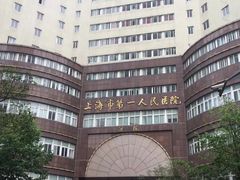 -上海市第四人民医院
