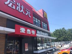 门面-麦当劳(健德桥得来速店)