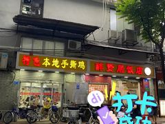 -醉贤居