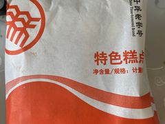 -北京稻香村(田村店)