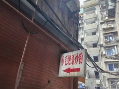 -小毛绝杀炒粉