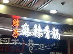 门面-金手勺东北菜(贵友店)