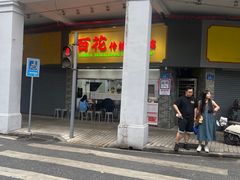 -百花传统甜品店(原址店)