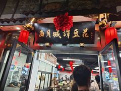 -西月城谭豆花(春熙路店)