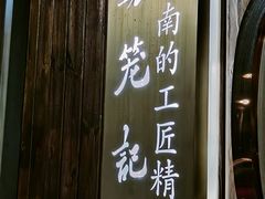 -锡笼记·无锡小笼(方塔店)