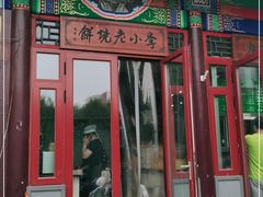 门面-李小老烧饼(常营民族家园店)