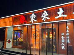 -东来土菜馆(民祥园路店)