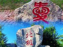 -北极村旅游风景区