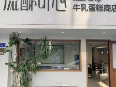 -流酥可心·牛乳蛋糕商店(禾祥西路店)