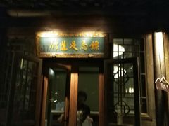 -古北水镇御大温泉SPA足浴中心