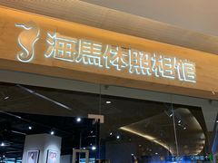 -海马体照相馆(天津世纪都会店)
