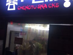 门面-老麻抄手(吉庆街店)