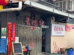 -星鸿社重庆老火锅