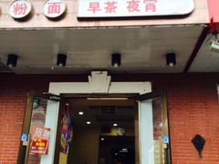 门面-广东小美食(果戈里大街店)
