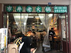 -叁口煮市井老火锅(春熙路店)