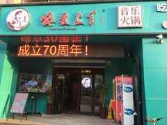 门面-狼爱上羊音乐火锅
