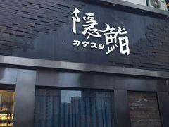 门面-隐鮨日料(北辰三角洲店)