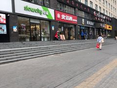 -北往西·西安油泼面(万德庄店)