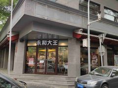 -永和大王(春日上新·阜成门店)