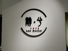 -肆兮眼镜·蔡司·徕卡战略合作店(大坪店)