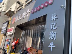 -林记潮牛·牛肉火锅(上马墩店)