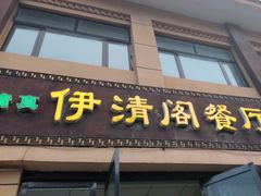 -清真·伊清阁餐厅