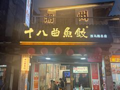 -非遗·十八曲鱼饺(西马总店)