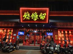 门面-烧蠔帮·生蚝海鲜牌档(观海店)