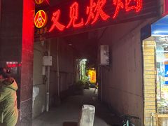 -又见炊烟私房菜(敬亭路店)