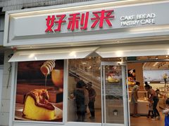 门面-好利来(西罗园店)