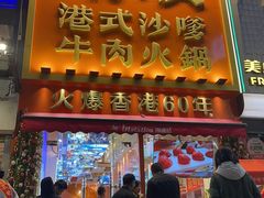 -荣叔港式沙嗲牛肉火锅(正佳潮流店)