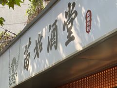 -苗姑酒堂(仁义社区店)