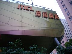 门面-Mcl 德福戏院(德福广场店)