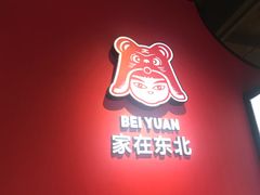 -北院·果木烤鸭·25年东北菜(创意产业园店)