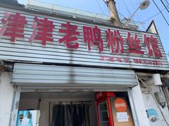 门面-津津老鸭粉丝馆(正东路店)