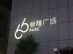 -济南恒隆广场