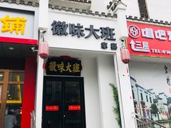 门面-徽味大班(定慧桥店)