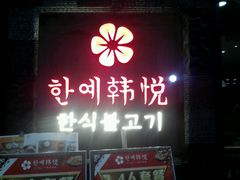 -韩小悦牛排烤肉无限续(遂宁万达店)