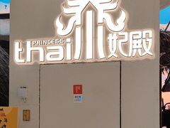 -泰妃殿(武汉首店)