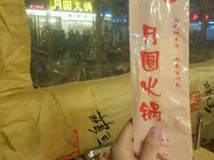 -月圆火锅(宁海东路二店)