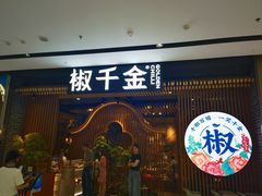 -椒千金(江宸天街店)