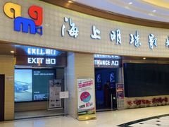 -AMG海上明珠影城(上海环球港RealDCinema店)
