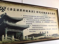 大堂-源玺源烧麦馆(东护城河南街店)