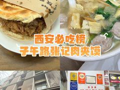-子午路张记肉夹馍(翠华路店)