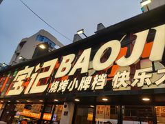 -宝记烧烤·碳锅羊肉·羊蝎子火锅·夜食社(文体路创始店)
