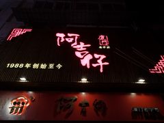 -阿吉仔(大元路店)