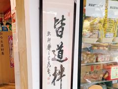 -皆道拌麻辣烫·麻辣拌