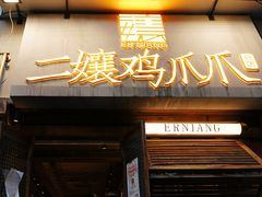 -二孃鸡爪爪(东郊记忆店)