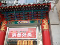 外卖窗口-石头门坎