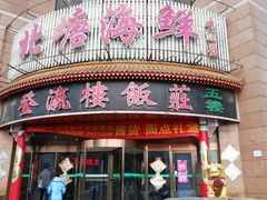 门面-北塘海鲜·天津菜(大光明桥旗舰店)